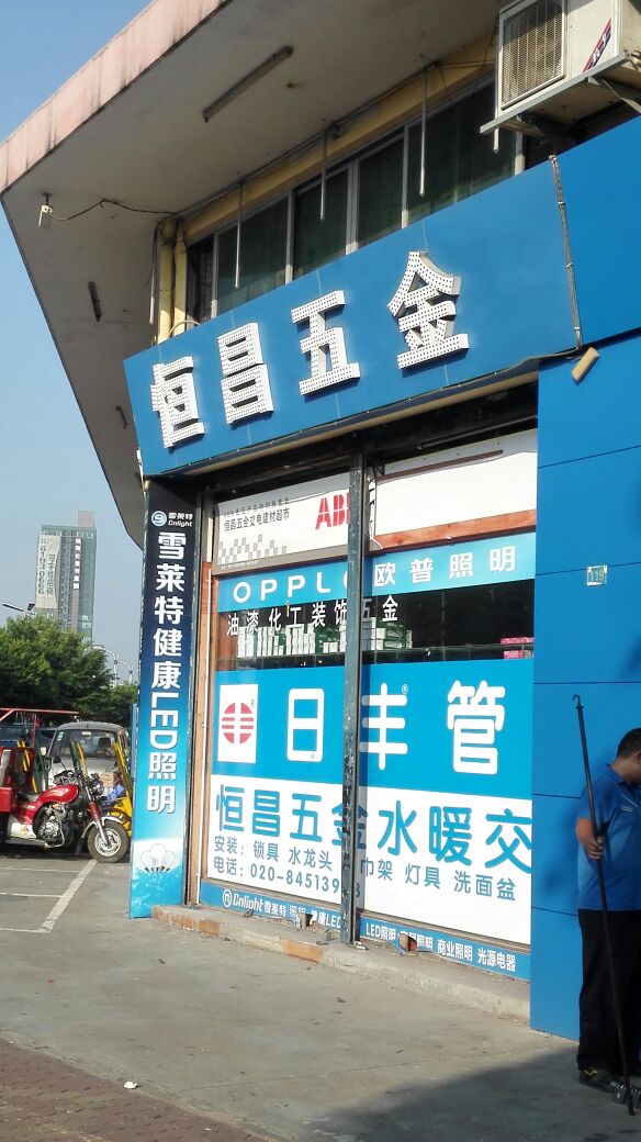 恒昌五金交電總匯（禺山西路店）地址、電話及店鋪簡介